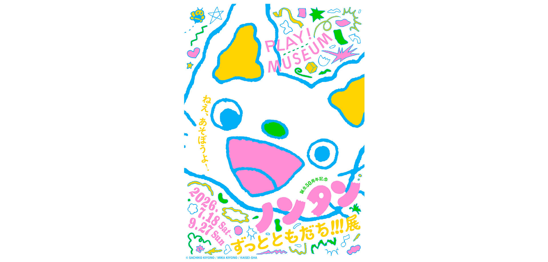 「誕生50周年記念 ノンタン ずっとともだち!!!」展 メインビジュアル
