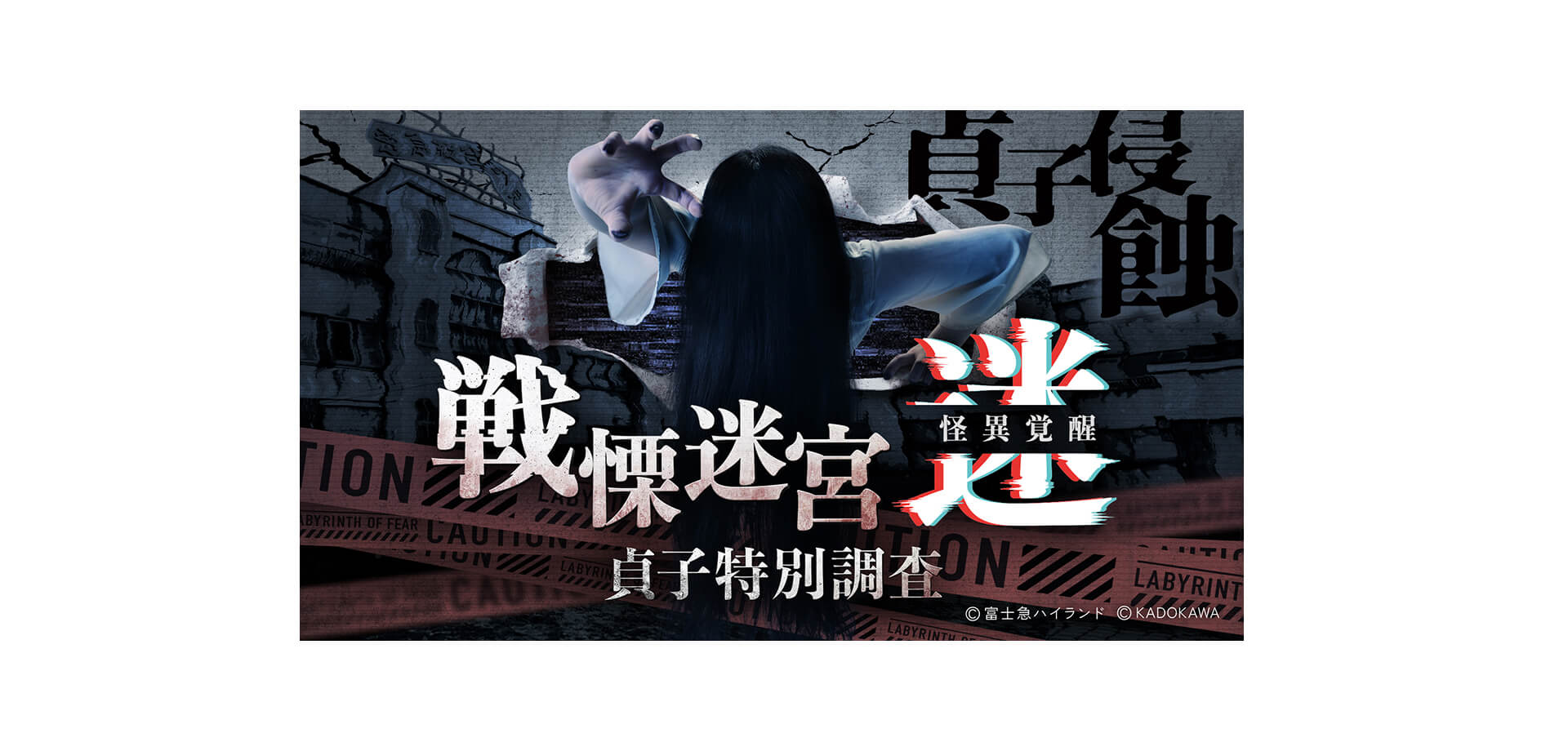 戦慄迷宮：迷　怪異覚醒　貞子特別調査 メインビジュアル