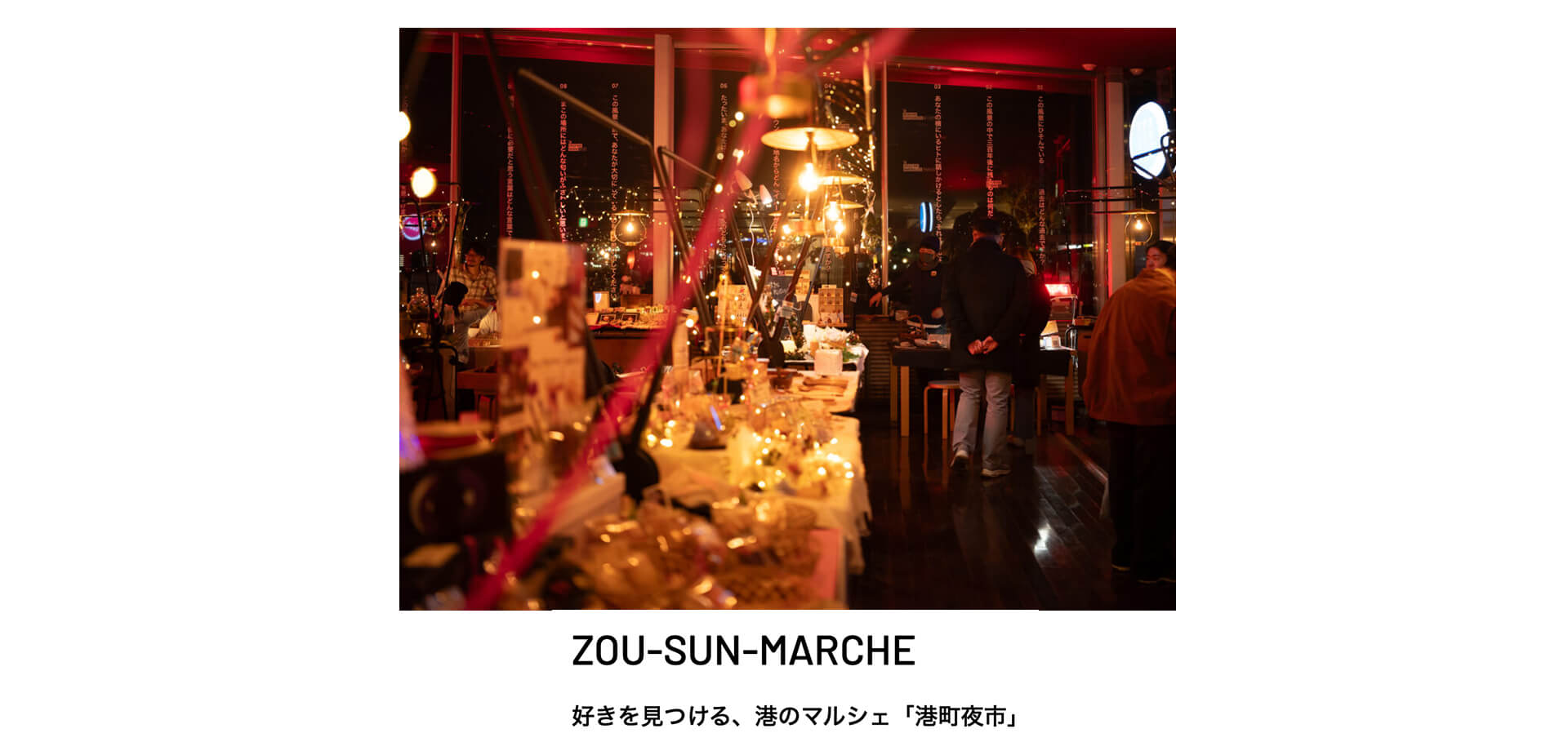 ZOU-SUN-MARCHE 好きを見つける、港のマルシェ「港町夜市」 メインビジュアル