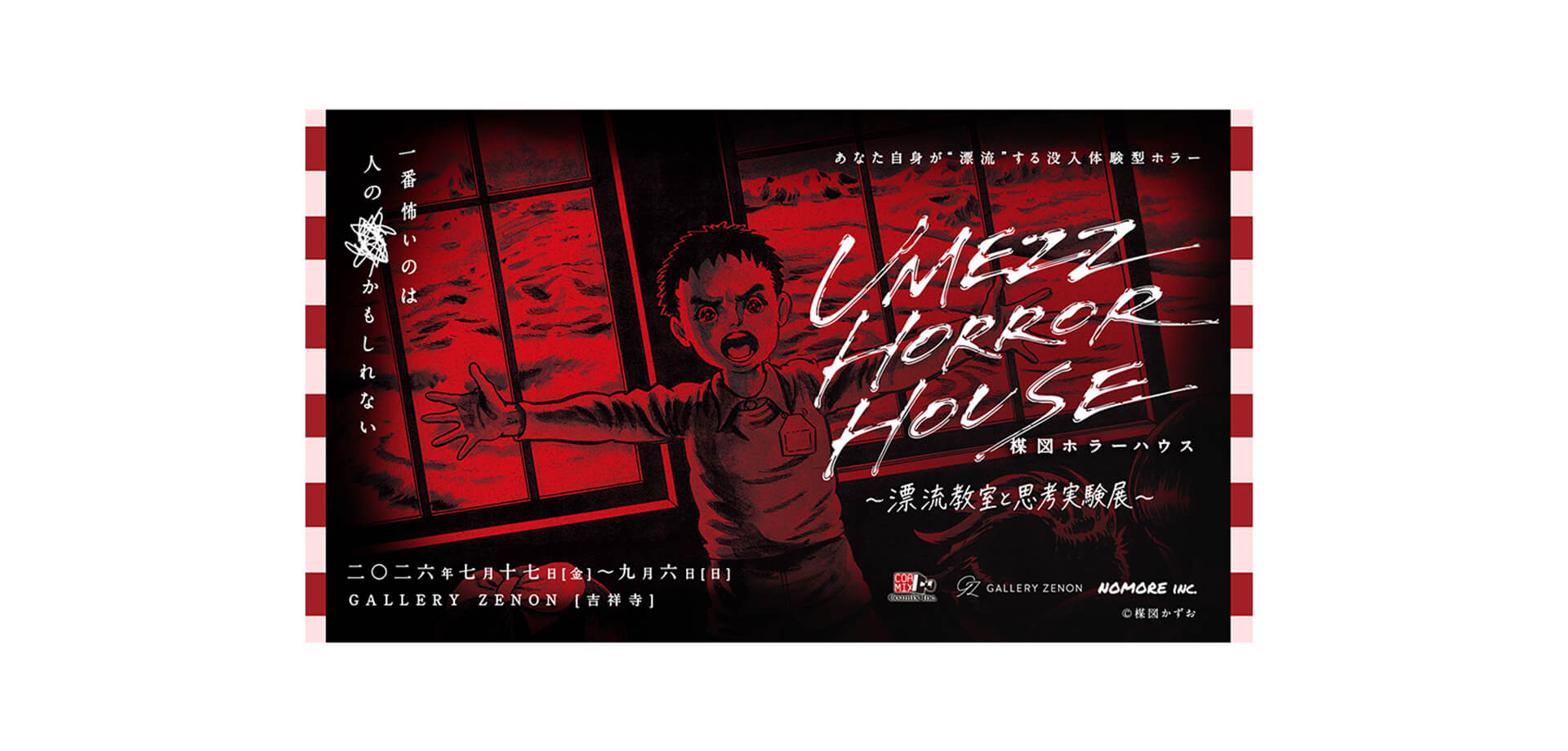 UMEZZ HORROR HOUSE 〜漂流教室と思考実験展〜 メインビジュアル