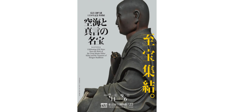 特別展「空海と真言の名宝」 メインビジュアル