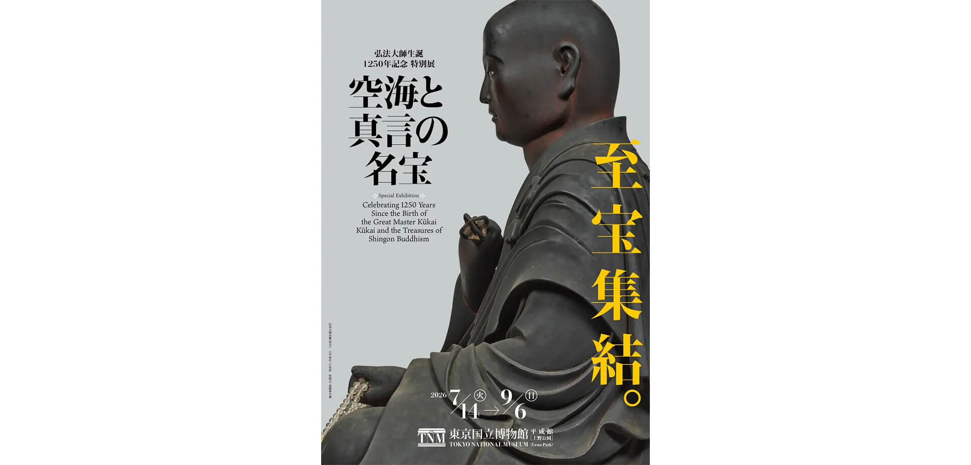特別展「空海と真言の名宝」 メインビジュアル