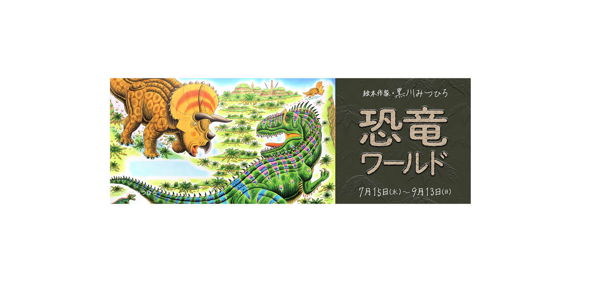 絵本作家・黒川みつひろ 恐竜ワールド メインビジュアル