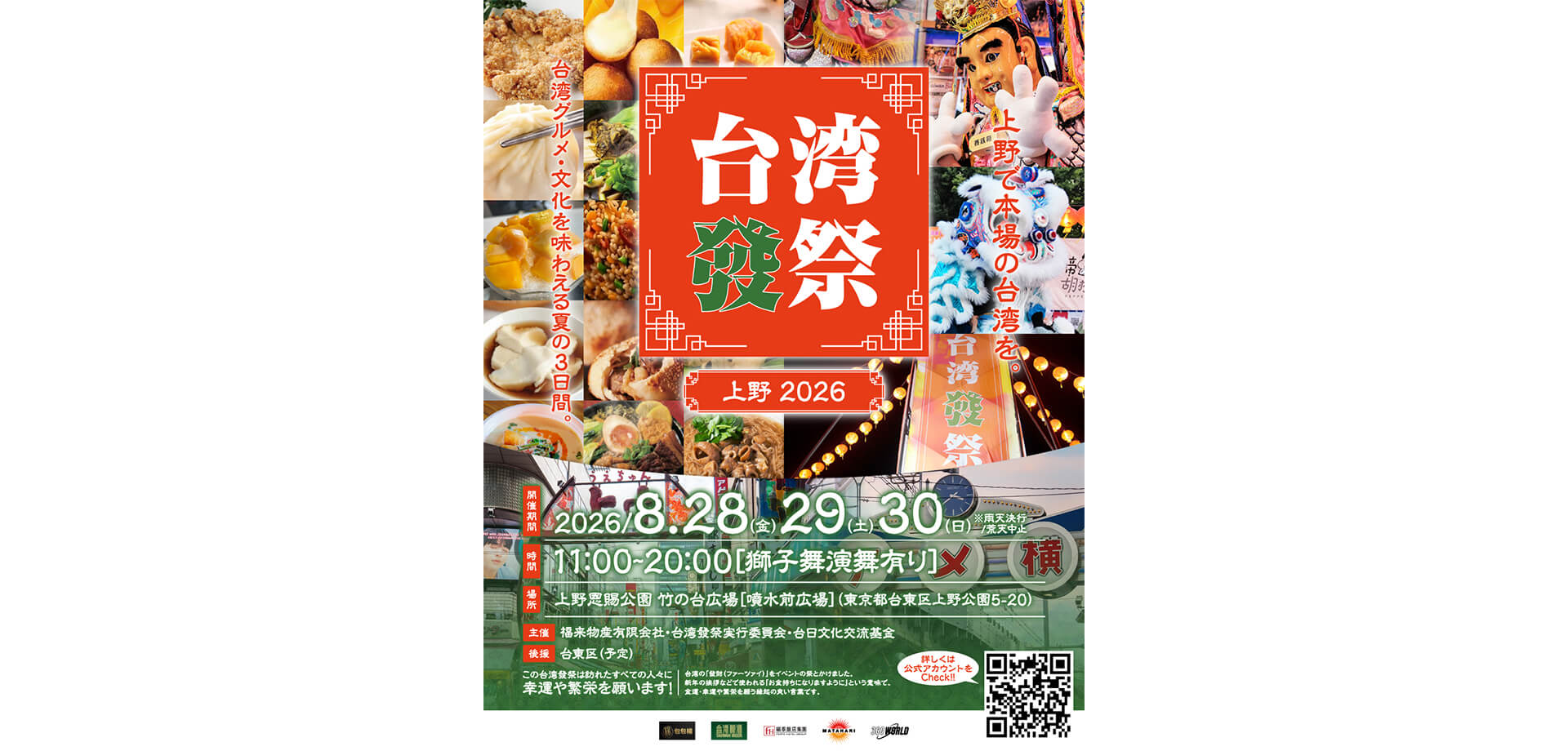 台湾發祭 2026 チラシ