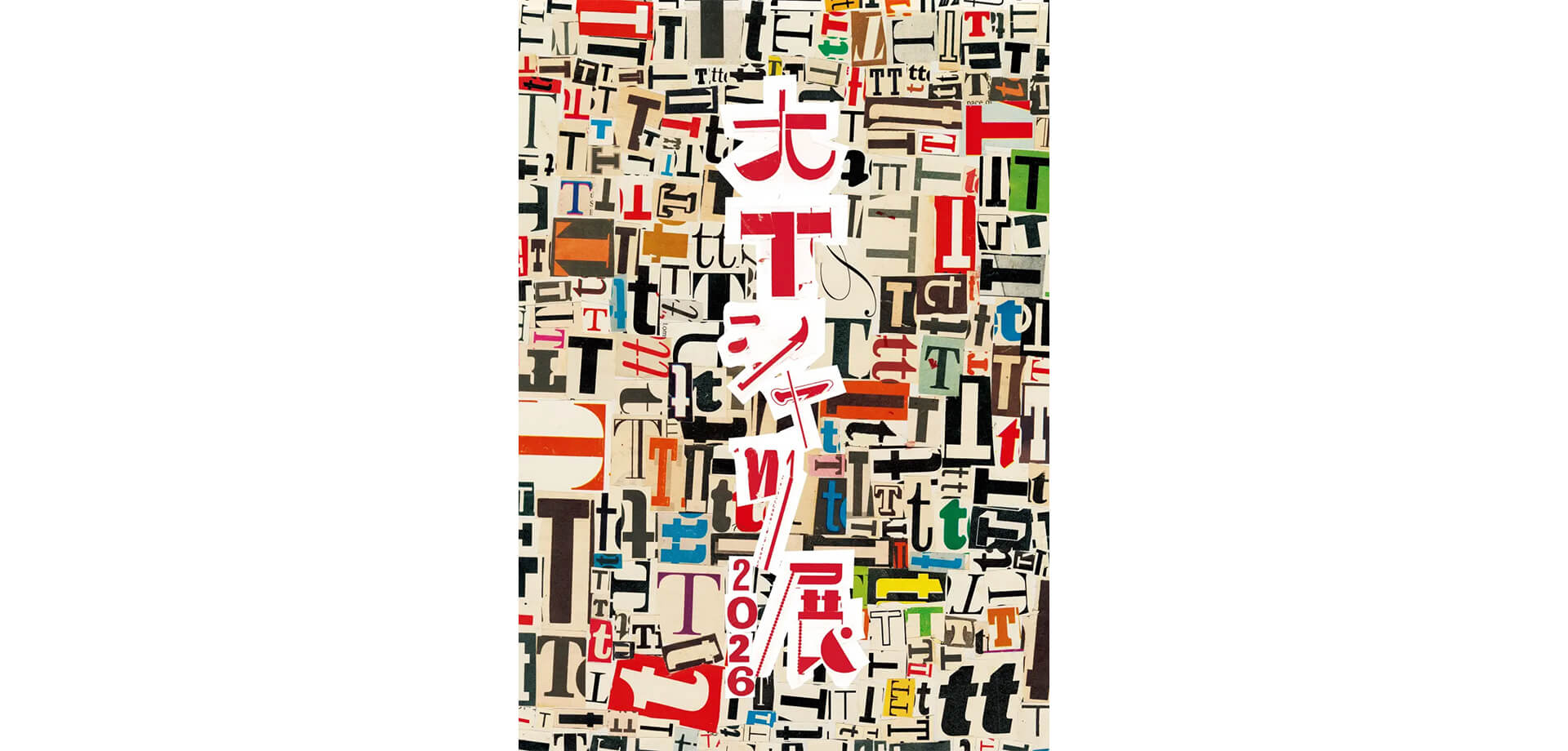 大Tシャツ展2026 チラシ