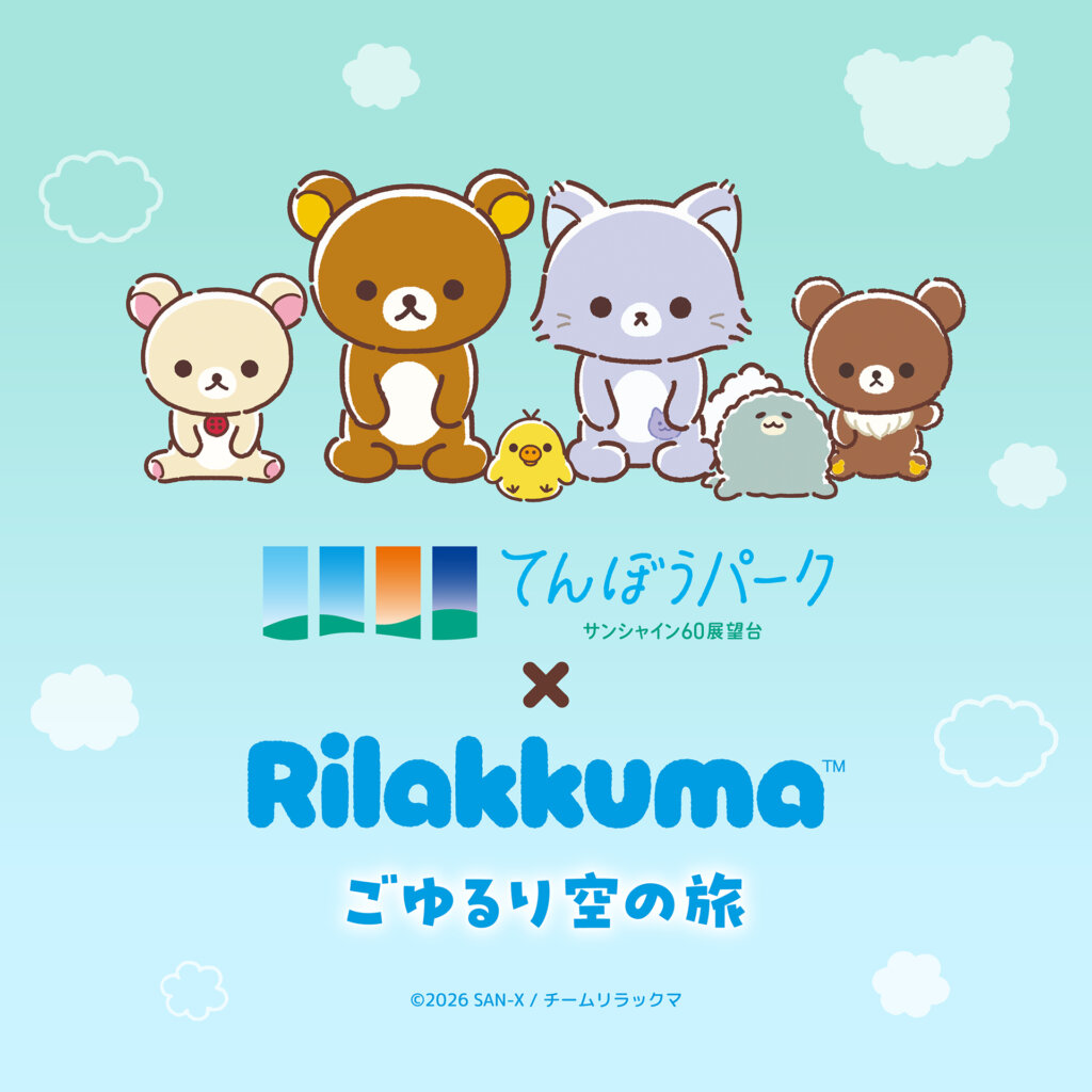 リラックマ ごゆるり空の旅 メインビジュアル