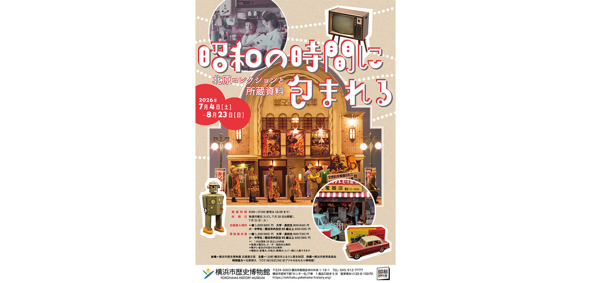 昭和の時間に包まれる 北原コレクションと所蔵資料 チラシ