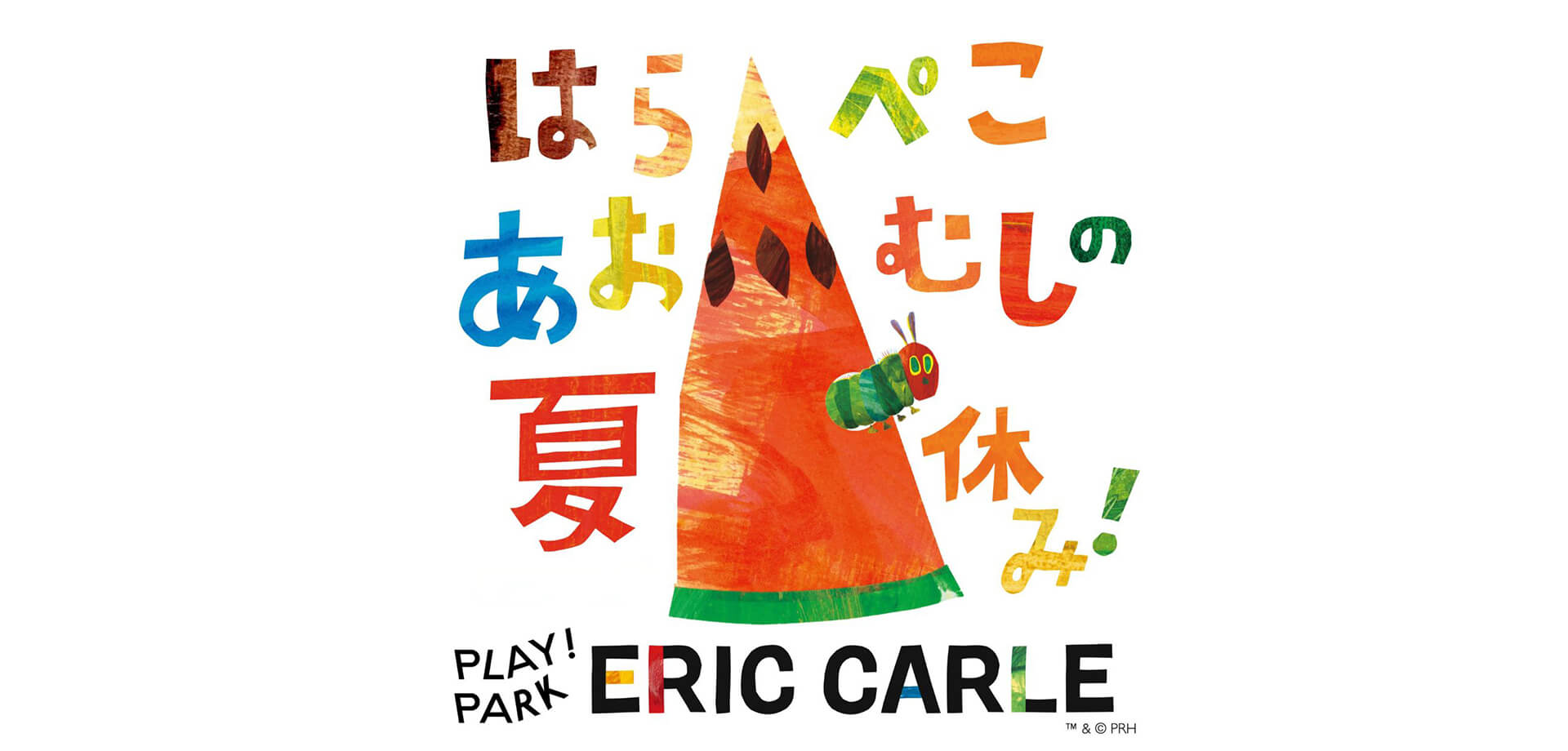 PLAY! PARK ERIC CARLE「はらぺこあおむしの夏休み！」メインビジュアル