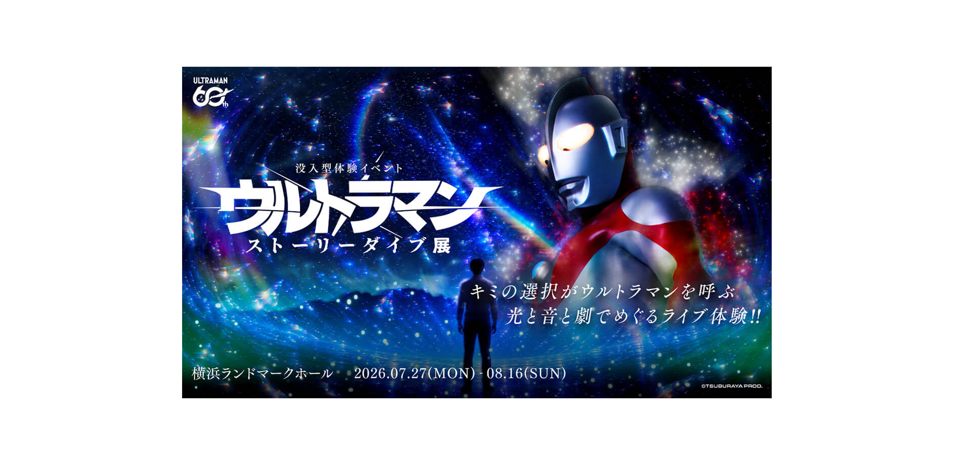 ウルトラマン ストーリーダイブ展 メインビジュアル