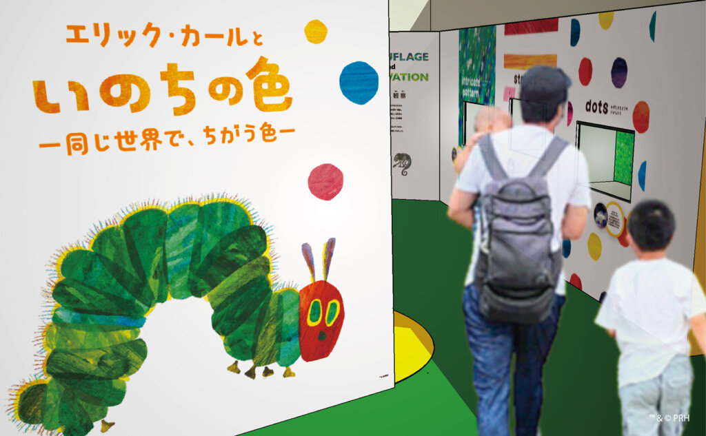 エリック・カールといのちの色ー 同じ世界で、ちがう色 ー 会場風景