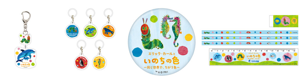 エリック・カールといのちの色ー 同じ世界で、ちがう色 ー 販売グッズ