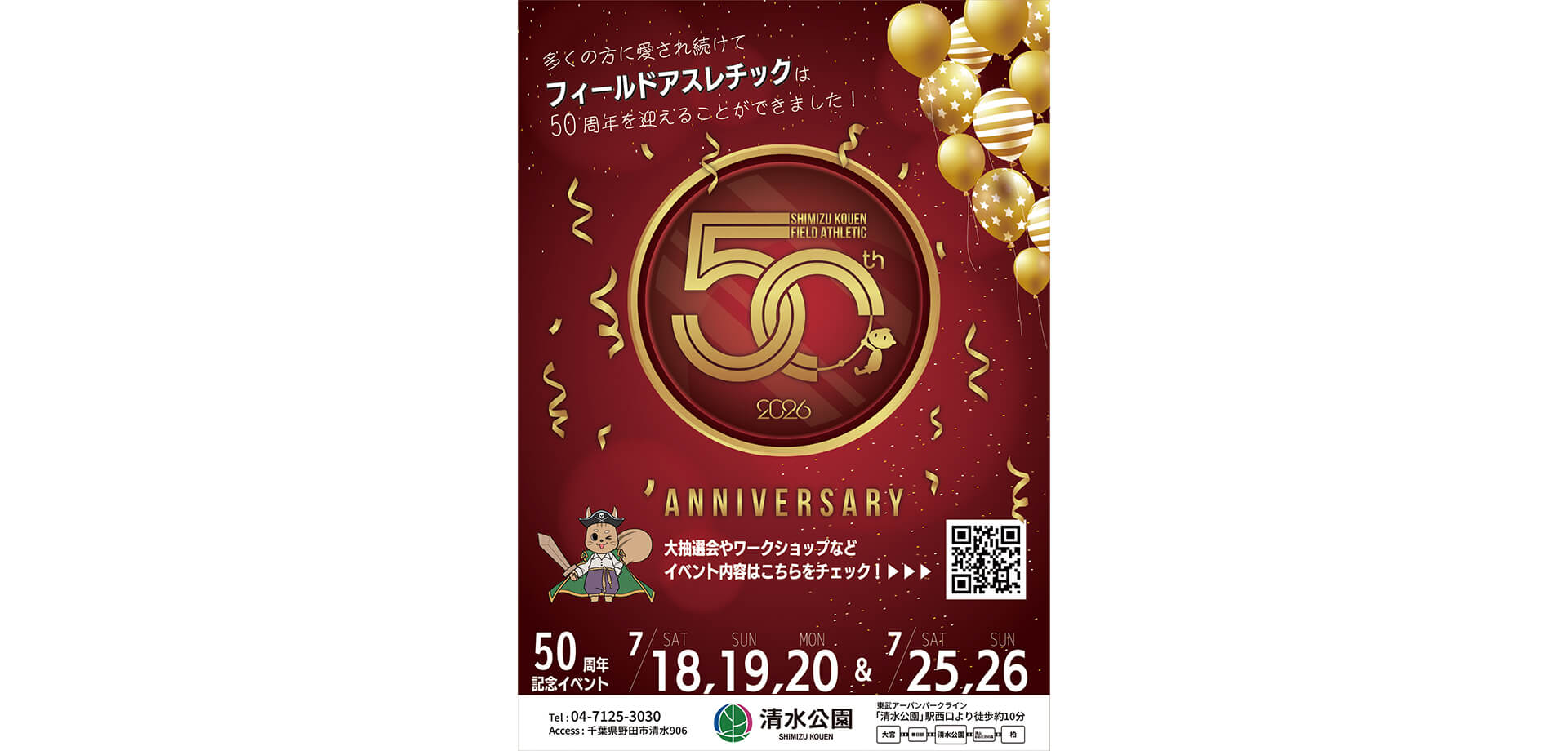 清水公園『フィールドアスレチック50周年記念イベント』チラシ