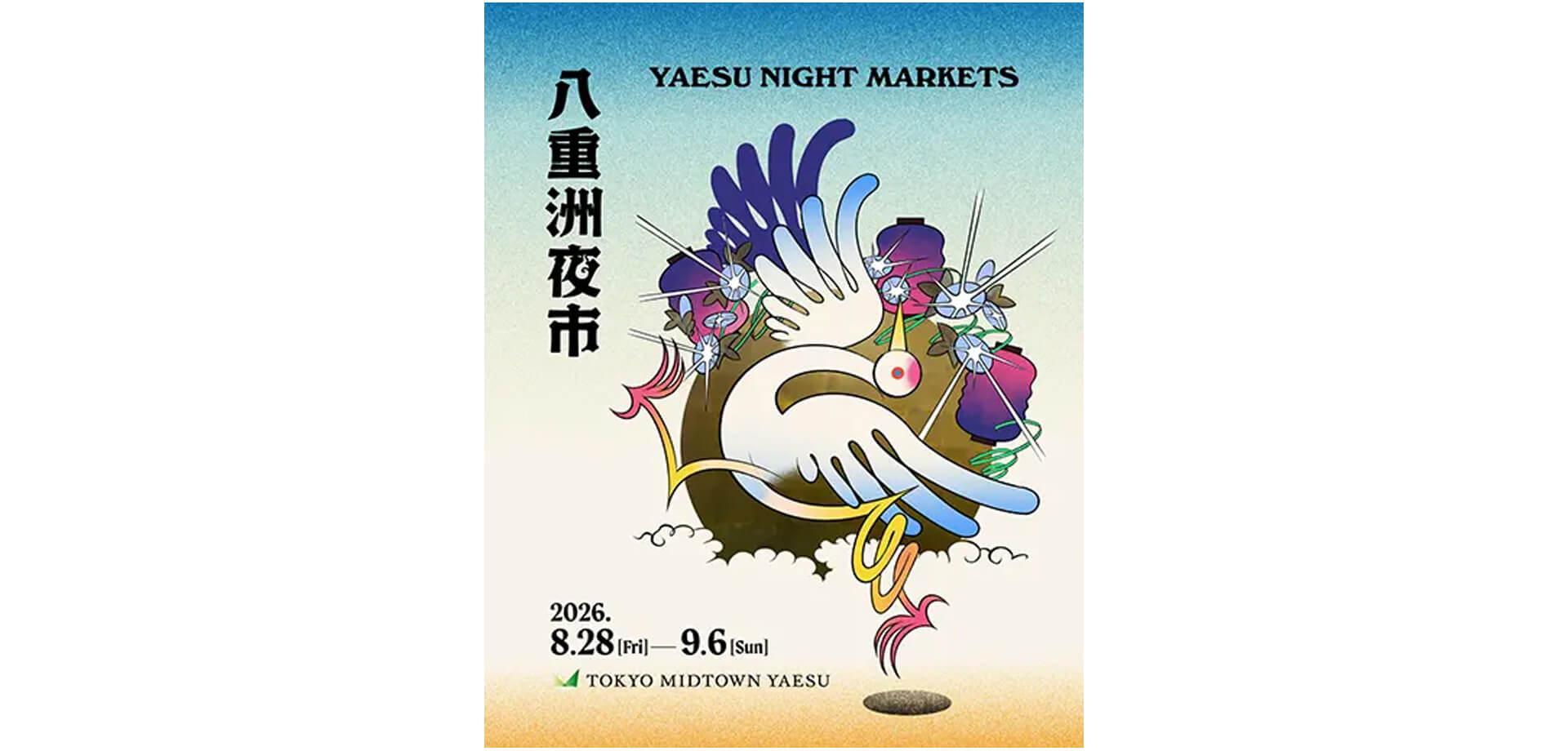 八重洲夜市 ポスター