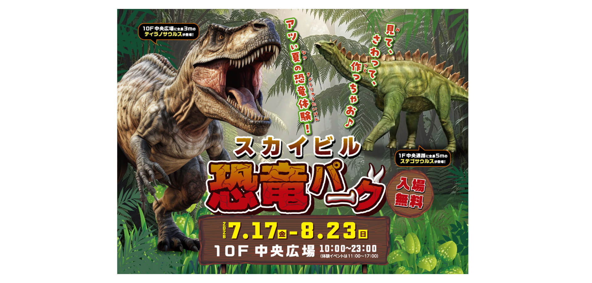 スカイビル恐竜パーク メインビジュアル