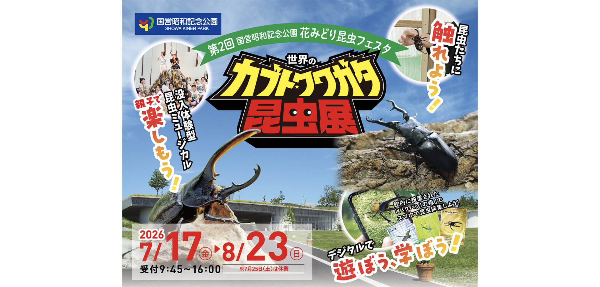 世界のカブト・クワガタ昆虫展 メインビジュアル