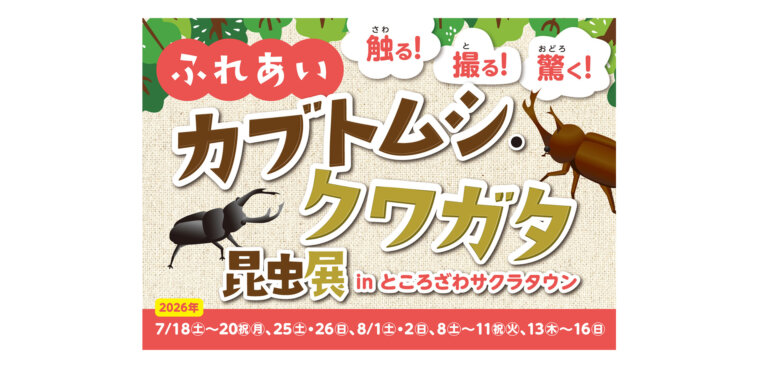 ふれあいカブトムシ・クワガタ昆虫展 in ところざわサクラタウン メインビジュアル