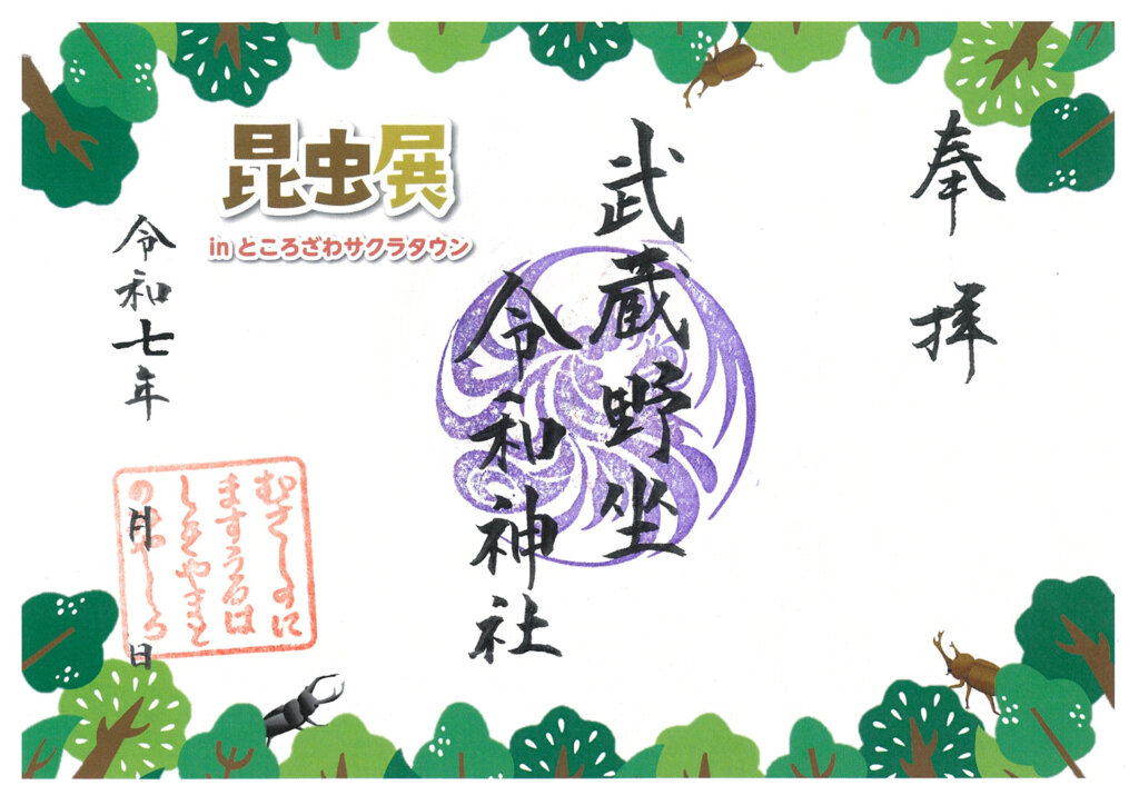 昆虫展の御朱印