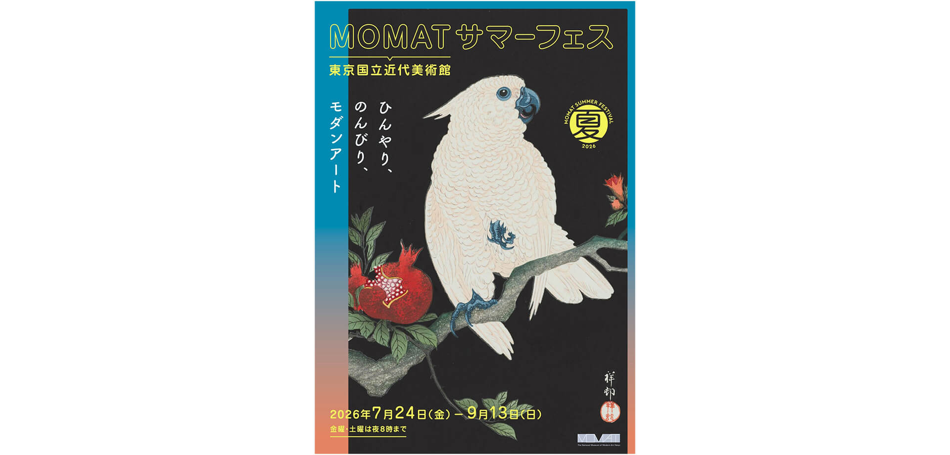 MOMATサマーフェス 2026 インコのメインビジュアル