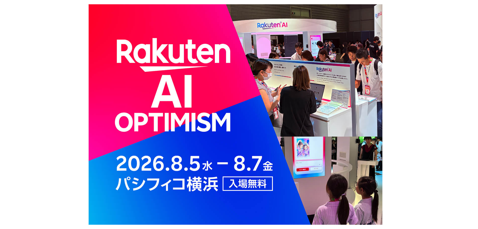 Rakuten AI Optimism メインビジュアル