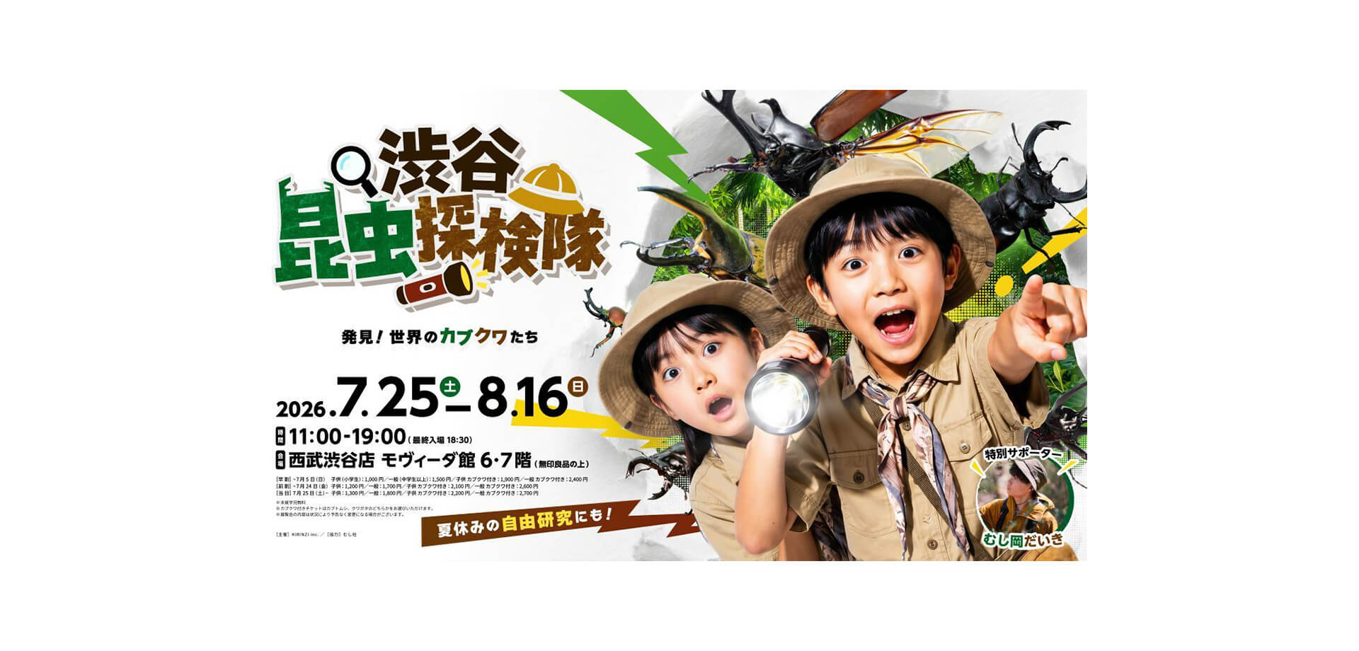 渋谷昆虫探検隊 ～発見！世界のカブクワたち～ メインビジュアル