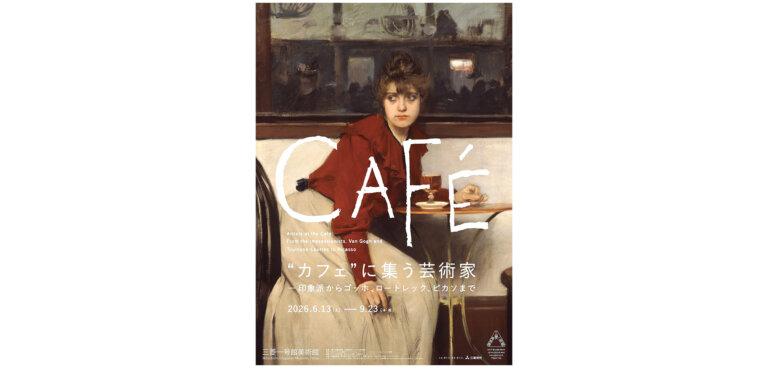 “カフェ”に集う芸術家―印象派からゴッホ、ロートレック、ピカソまで チラシ