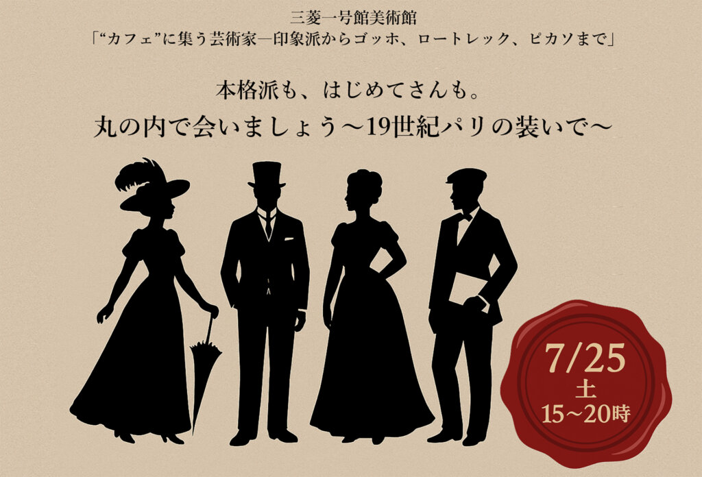 “カフェ”に集う芸術家―印象派からゴッホ、ロートレック、ピカソまで コスプレ告知