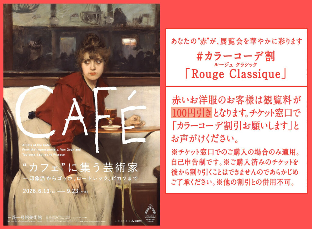 “カフェ”に集う芸術家―印象派からゴッホ、ロートレック、ピカソまで カラーコーデ割 告知