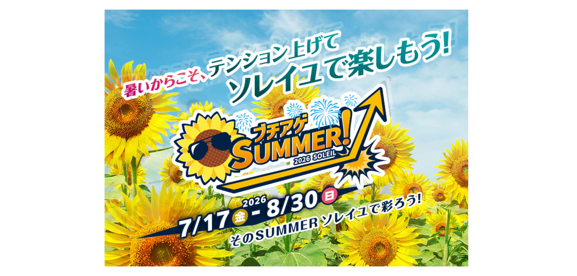 ブチアゲSUMMER！2026 SOLEIL メインビジュアル