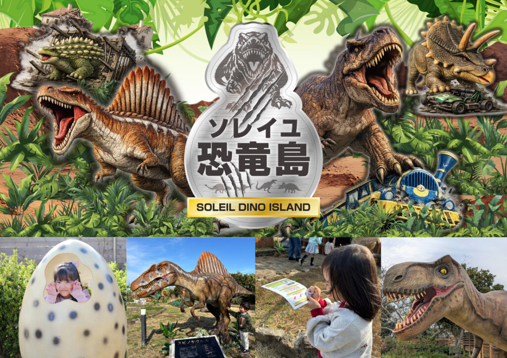 ソレイユ恐竜島　メインビジュアル