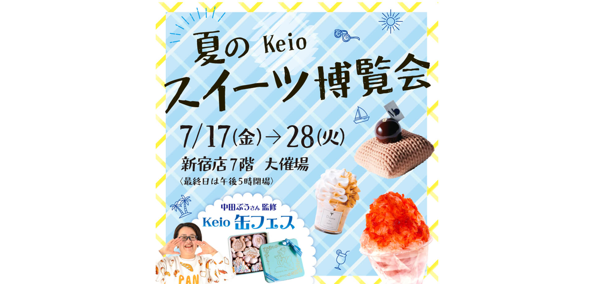 夏のKeioスイーツ博覧会 2026 バナー