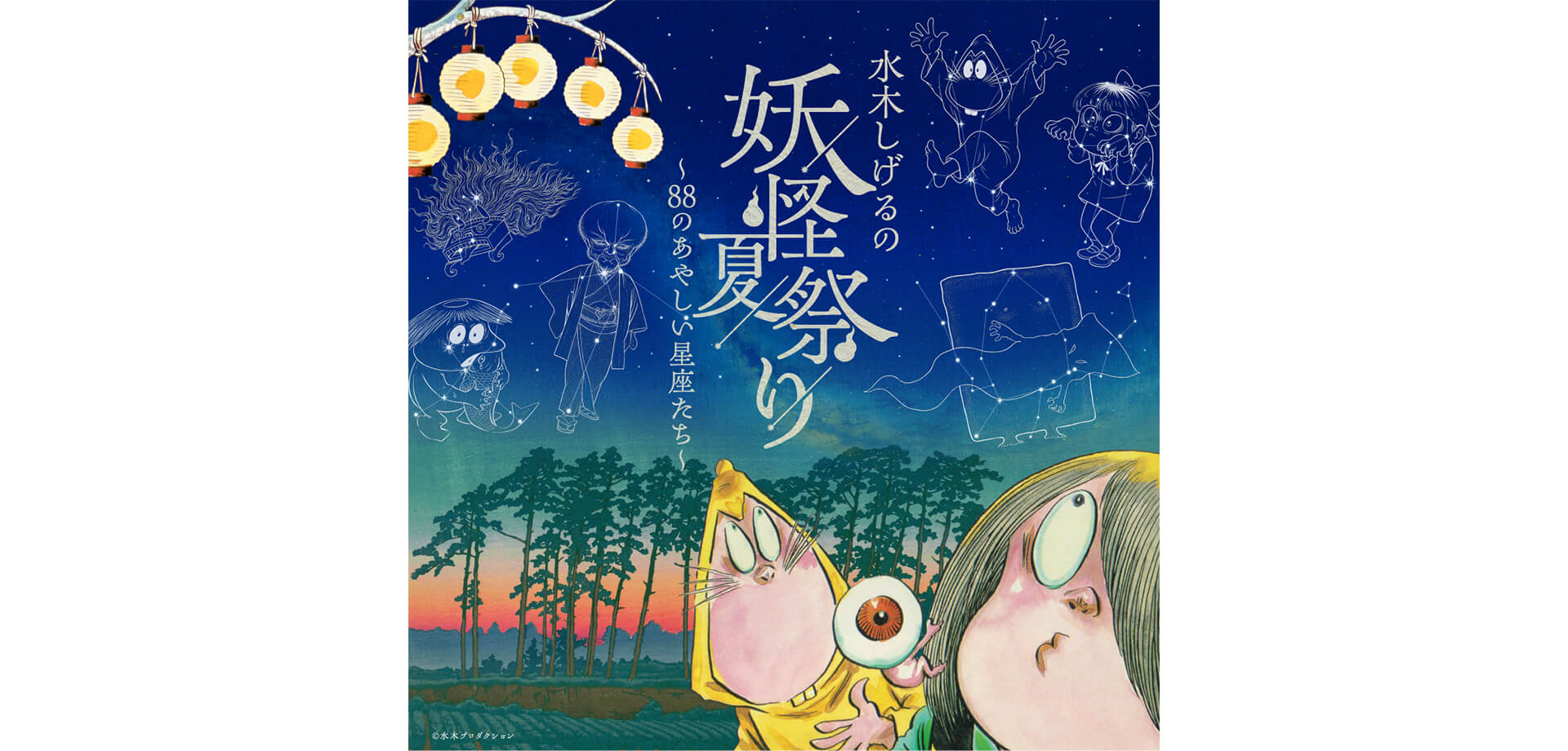 水木しげるの妖怪夏祭り～88のあやしい星座たち～ メインビジュアル