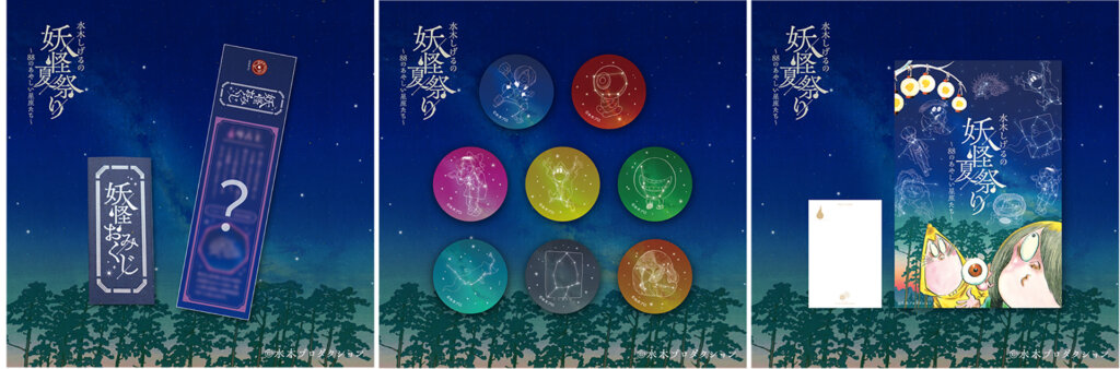水木しげるの妖怪夏祭り~88のあやしい星座たち~ 販売グッズ