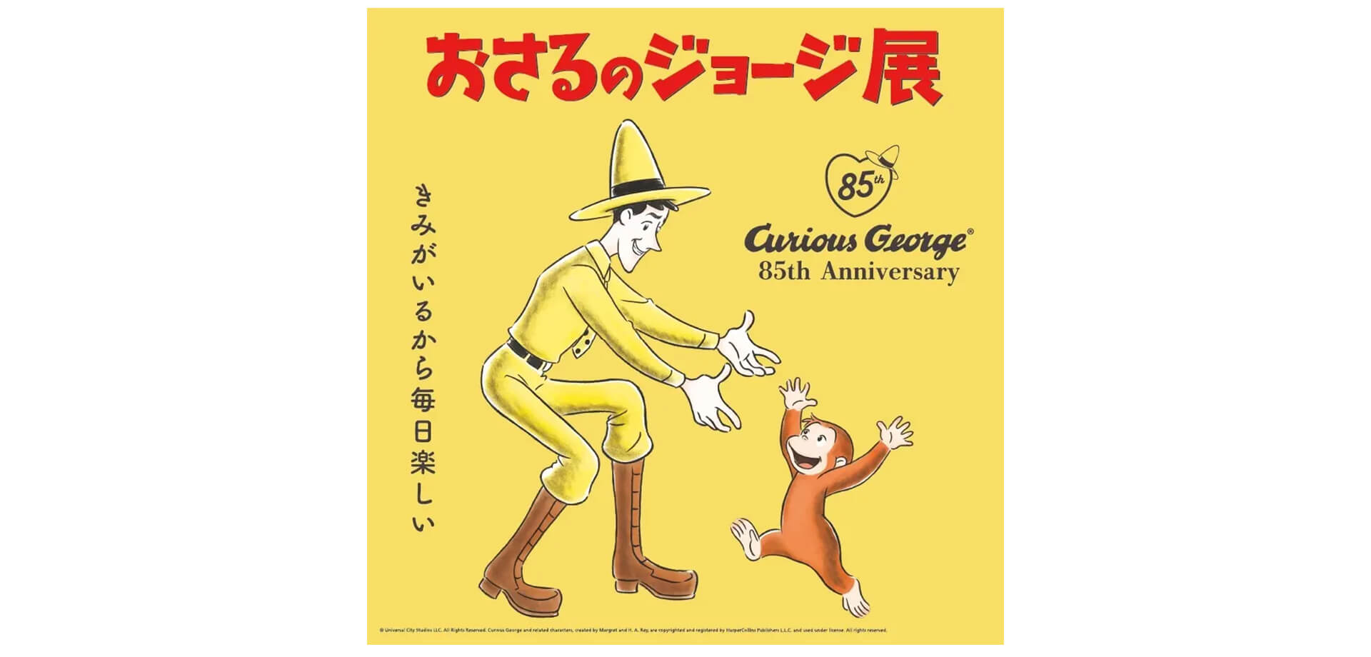 おさるのジョージ展～きみがいるから毎日楽しい～ メインビジュアル