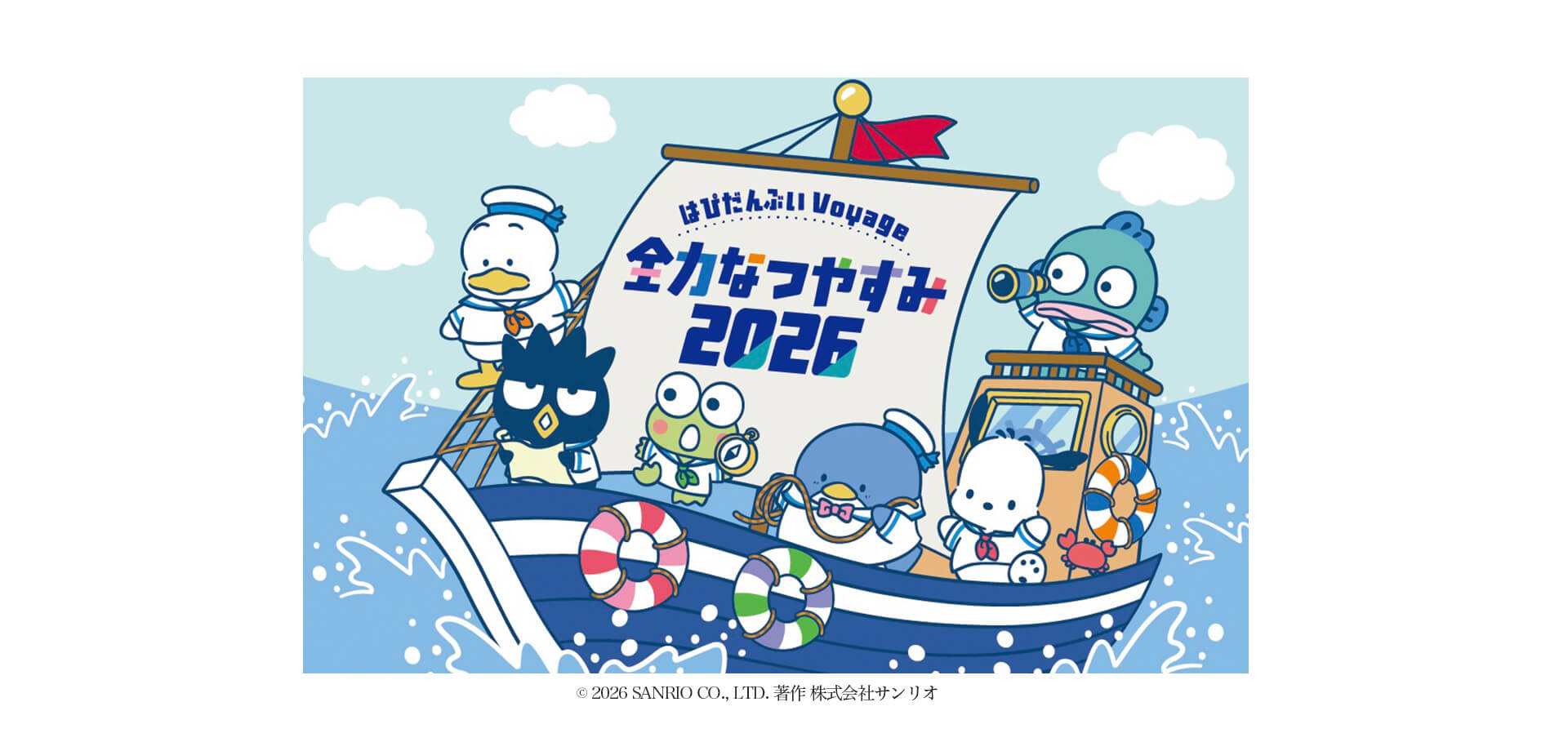 はぴだんぶい Voyage 全力なつやすみ 2026 メインビジュアル