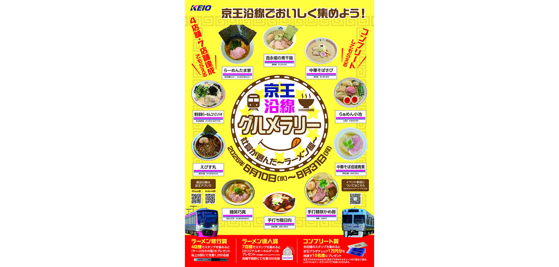 京王沿線グルメラリー ～ラーメン編～ メインビジュアル