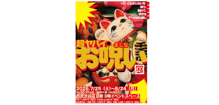 超ヤバイお呪い展 招き猫のメインビジュアル