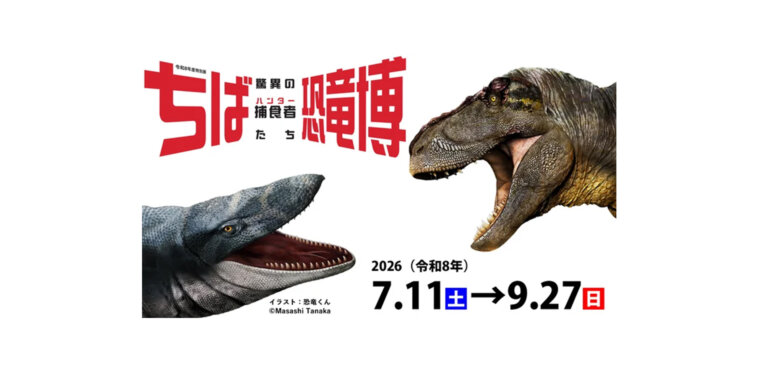ちば恐竜博－驚異の捕食者（ハンター）たち－ メインビジュアル