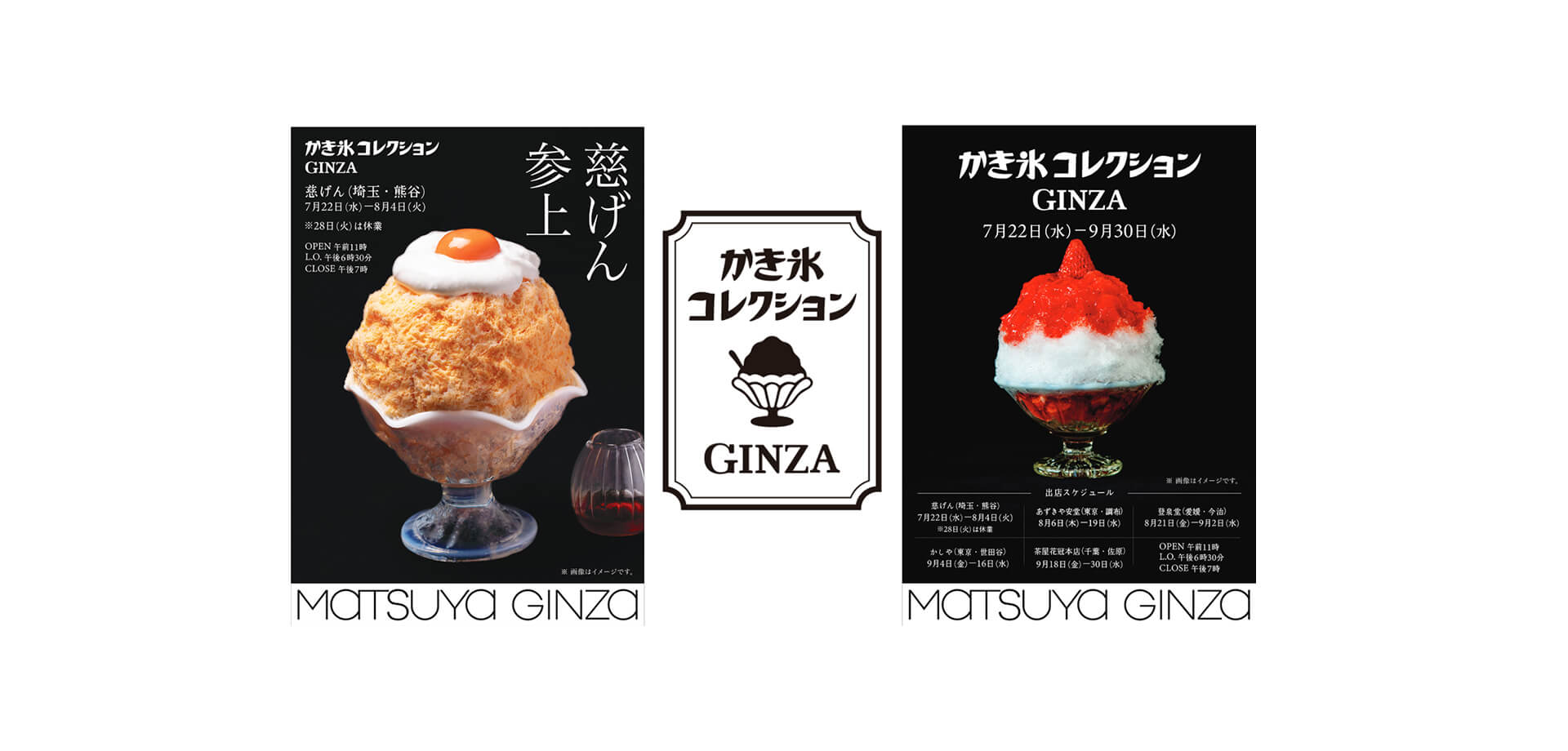 松屋銀座「かき氷コレクション GINZA」 メインビジュアル