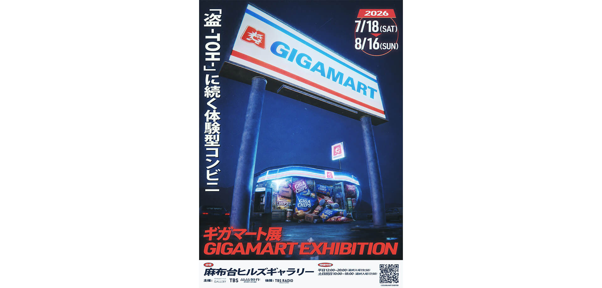 ギガマート展 メインビジュアル