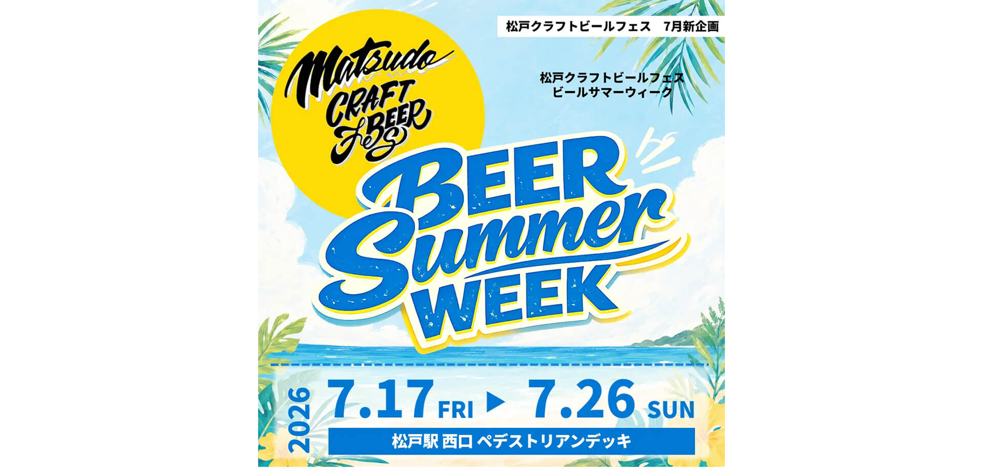 松戸クラフトビールフェス BEER SUMMER WEEK メインビジュアル