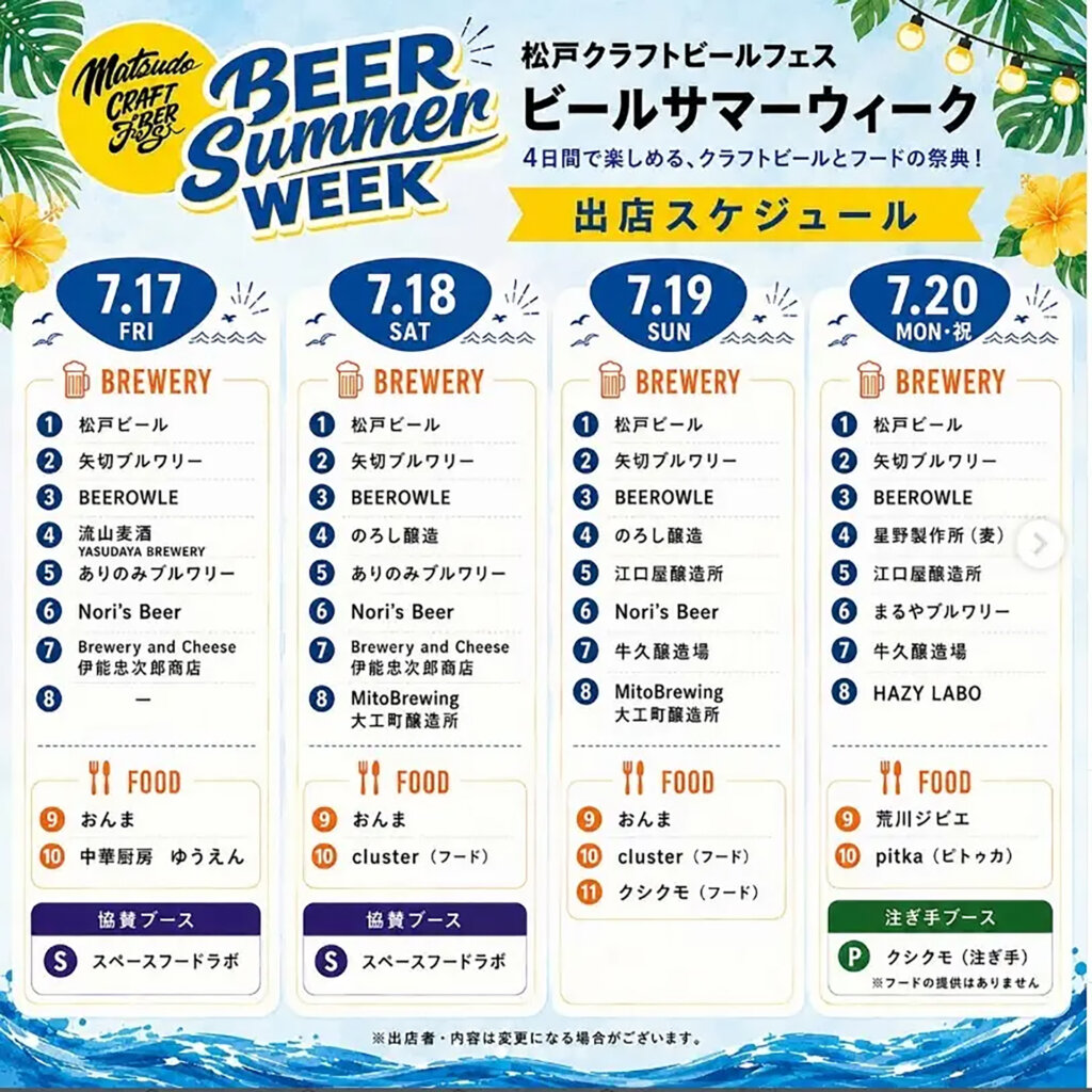 松戸クラフトビールフェス BEER SUMMER WEEK 出店スケジュール