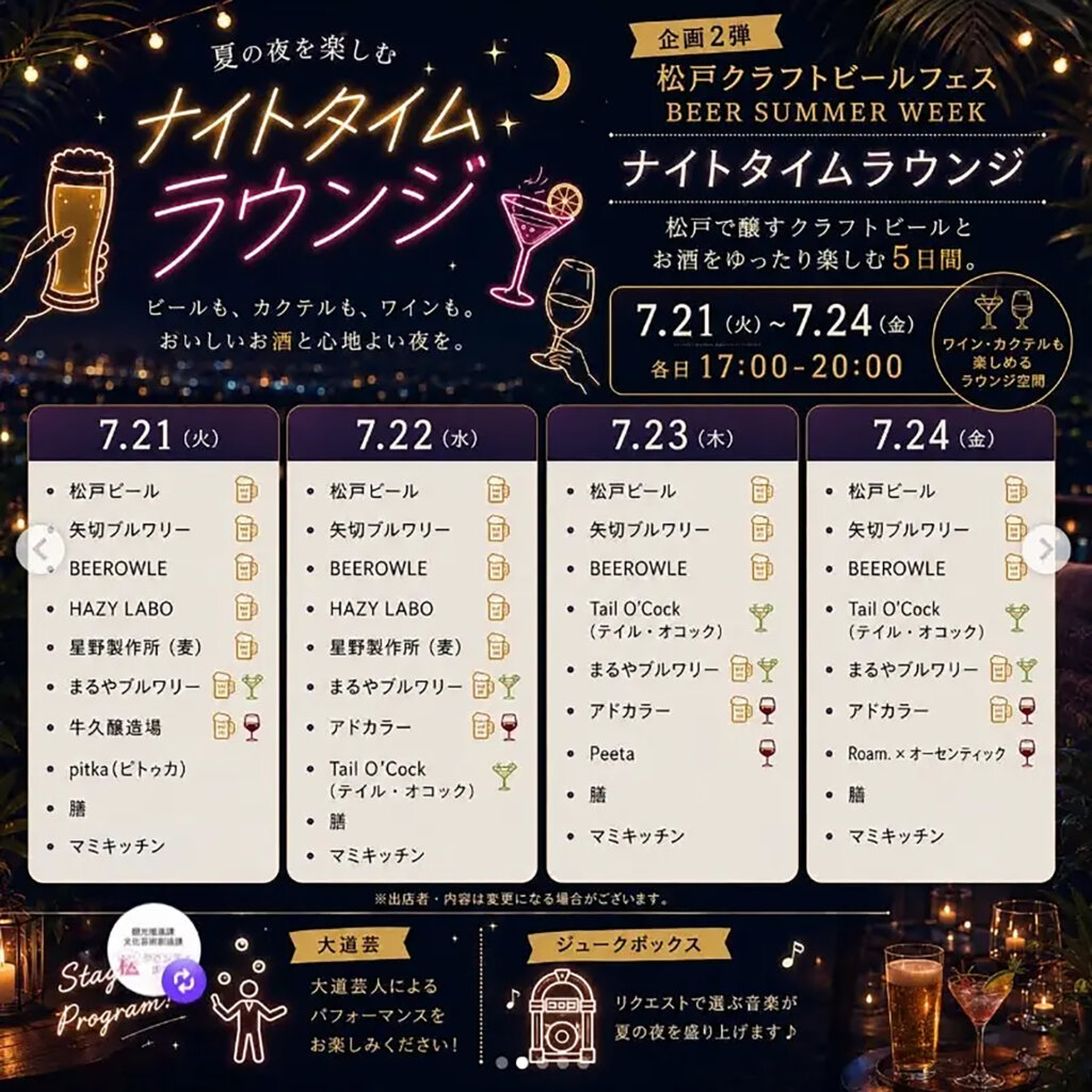 松戸クラフトビールフェス BEER SUMMER WEEK 平日スケジュール