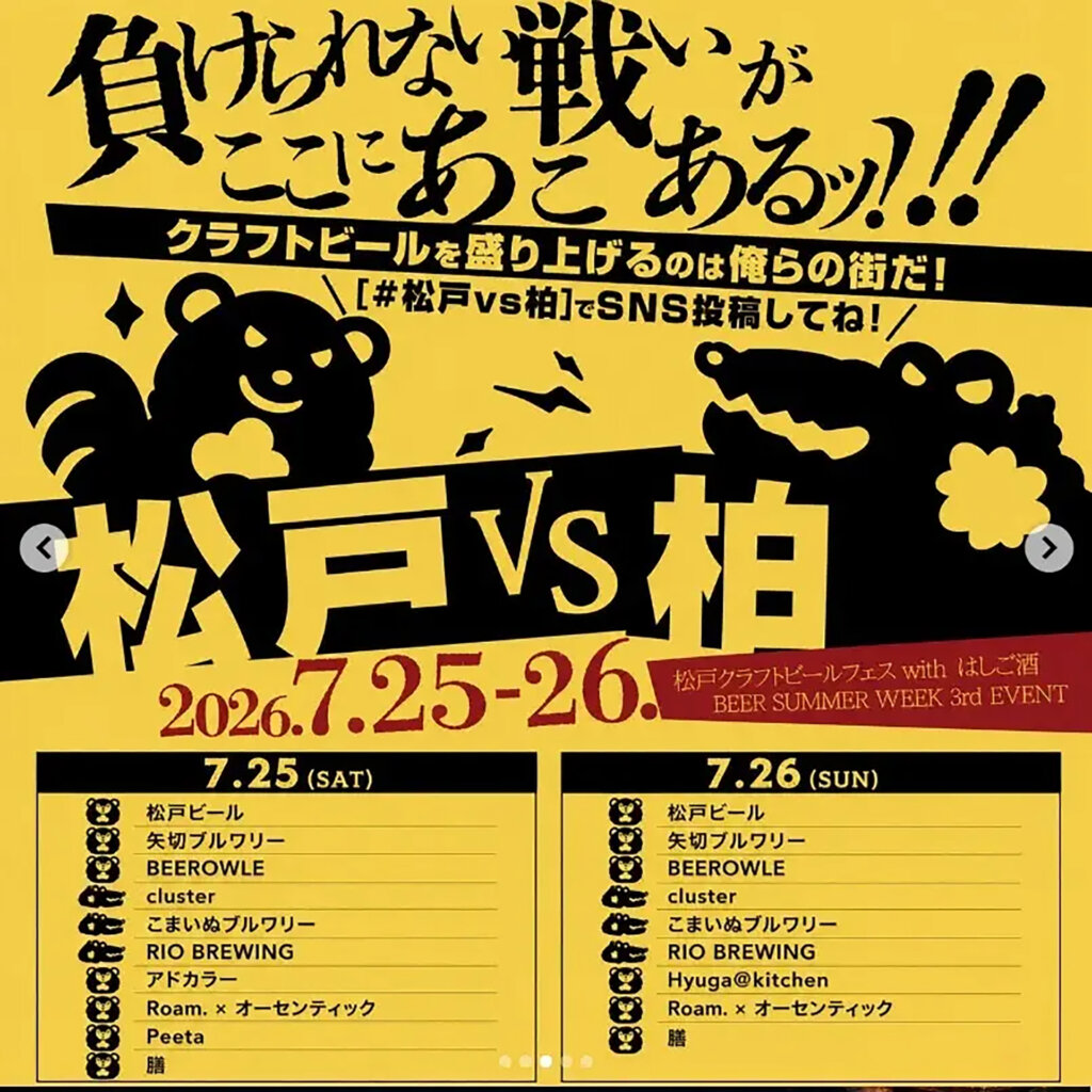 松戸クラフトビールフェス BEER SUMMER WEEK 松戸VS柏対決バナー