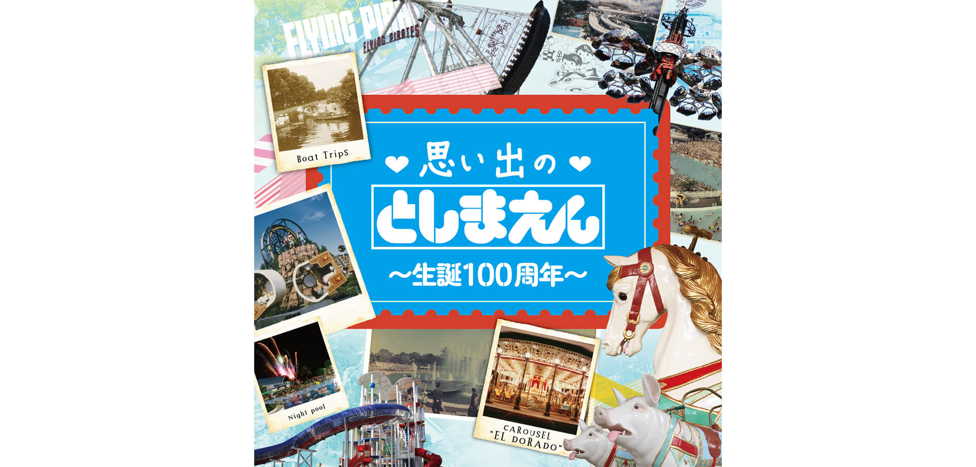 ♡思い出の♡としまえん〜生誕100周年〜 メインビジュアル