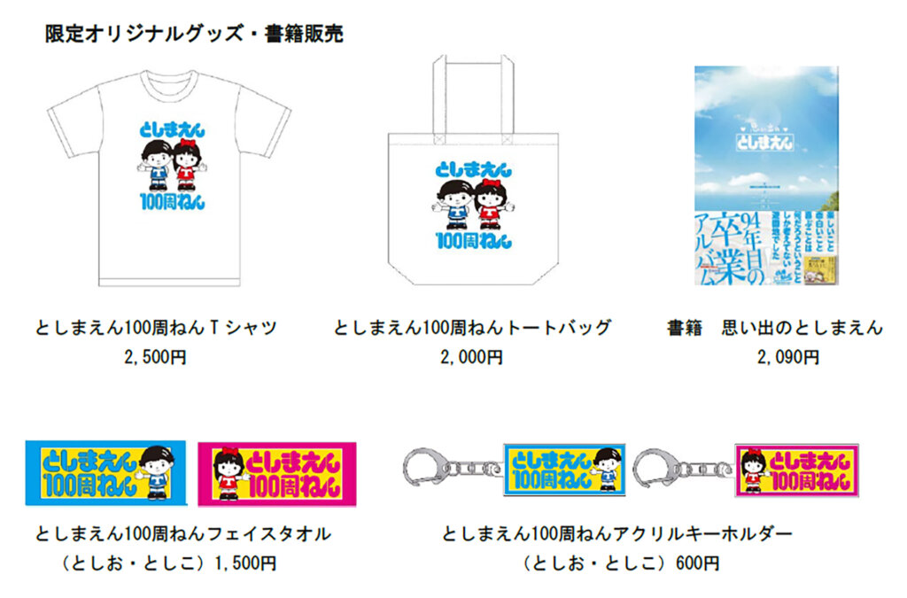 としまえんグッズ販売 トート Tシャツ キーホルダー