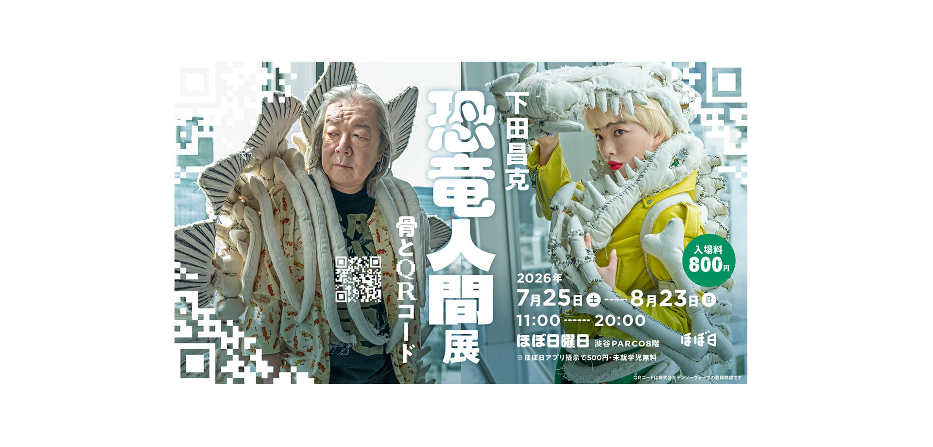 下田昌克 恐竜人間展 メインビジュアル