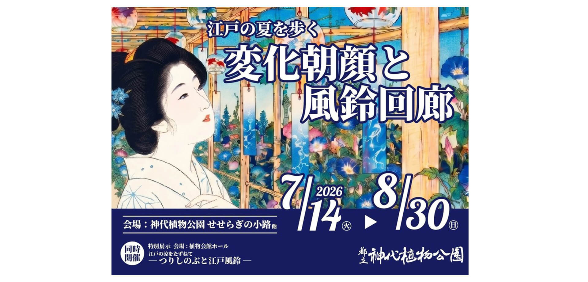 江戸の夏を歩くー変化朝顔と風鈴回廊ー メインビジュアル