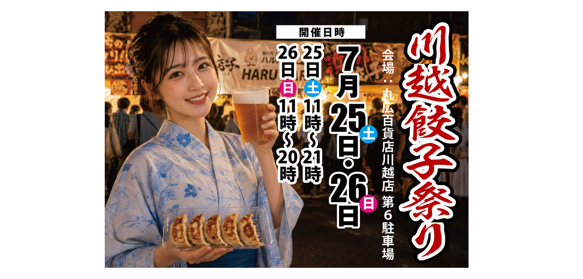 川越餃子祭り 浴衣の女が餃子とビールを持つメインビジュアル