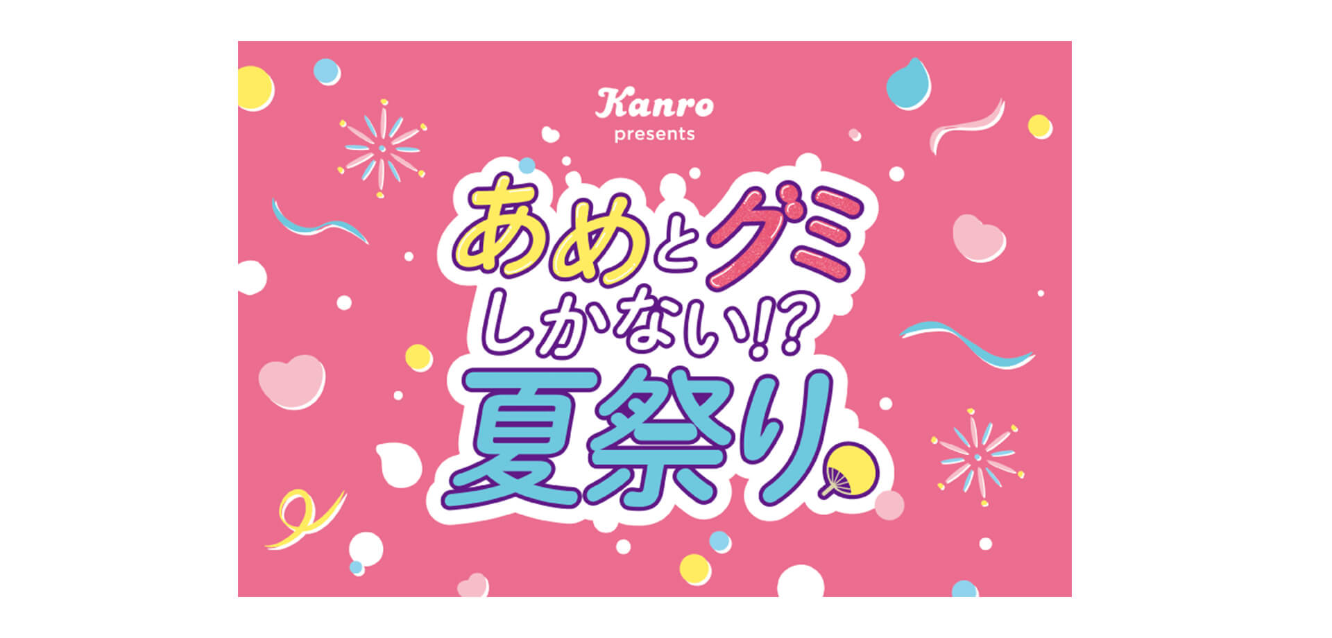 あめとグミしかない！？夏祭り メインビジュアル