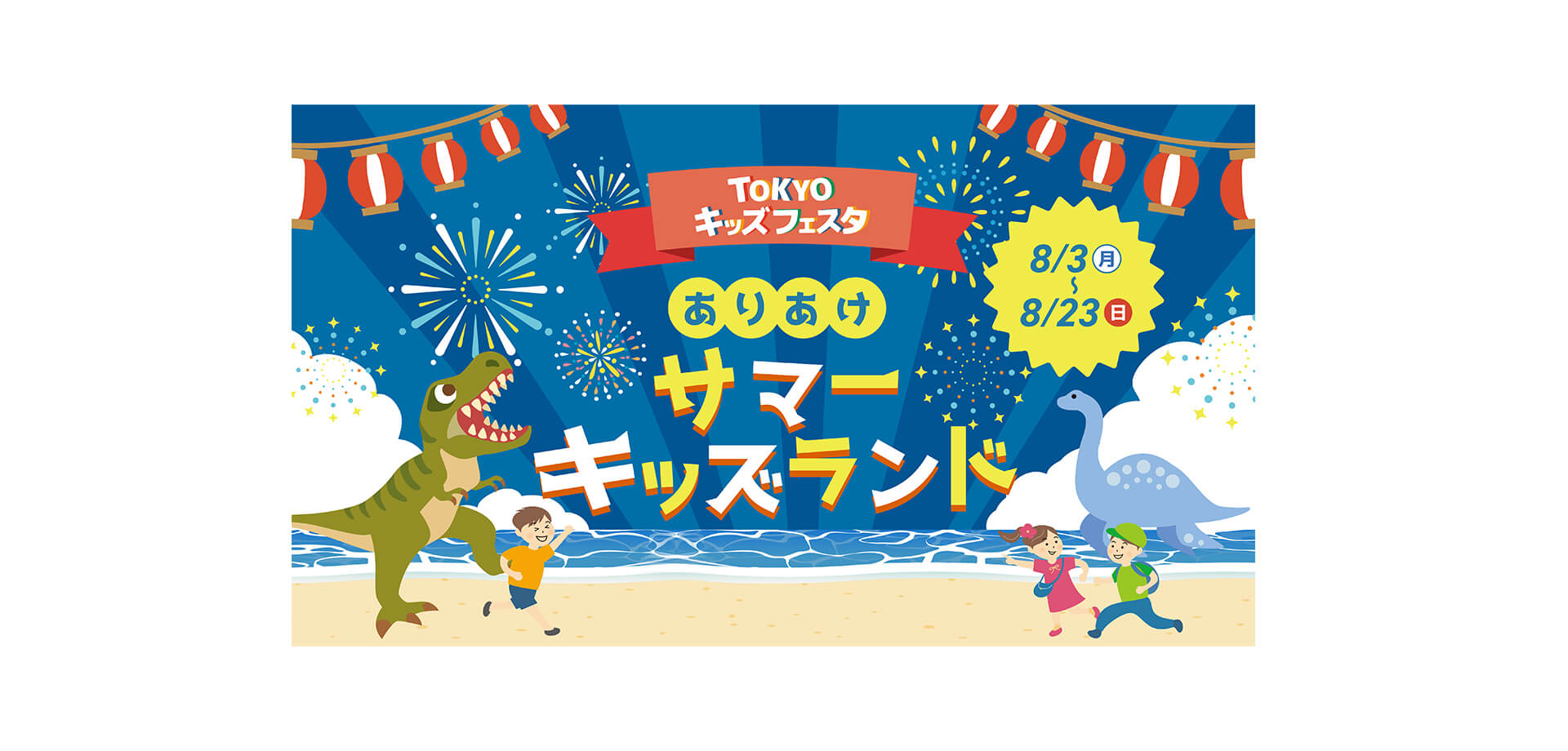 TOKYOキッズフェスタ ありあけサマーキッズランド メインビジュアル